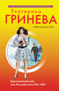 Книга Единственный мой, или Не умею жить без тебя