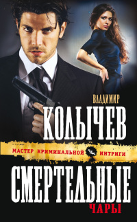 Книга Смертельные чары