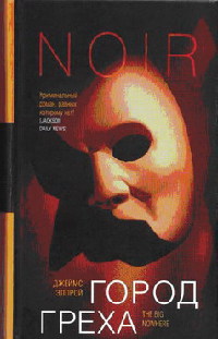 Книга Город греха Книга Город греха