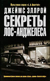 Книга Секреты Лос-Анджелеса Книга Секреты Лос-Анджелеса