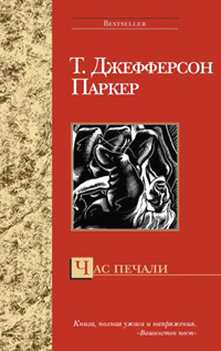 Книга Час печали Книга Час печали