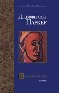 Книга Безмолвный Джо Книга Безмолвный Джо