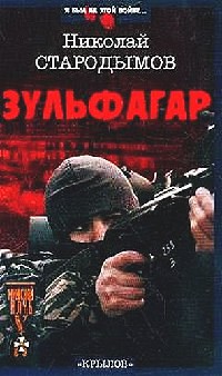 Книга Зульфагар. Меч халифа Книга Зульфагар. Меч халифа