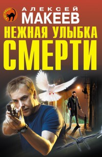 Книга Нежная улыбка смерти Книга Нежная улыбка смерти
