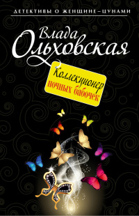 Книга Коллекционер ночных бабочек Книга Коллекционер ночных бабочек