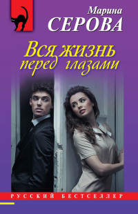 Книга Вся жизнь перед глазами