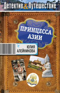 Книга Принцесса Азии