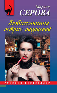 Книга Любительница острых ощущений Книга Любительница острых ощущений