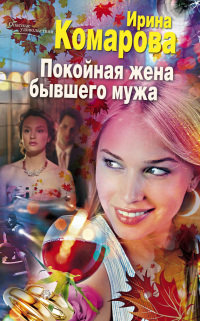 Книга Покойная жена бывшего мужа Книга Покойная жена бывшего мужа