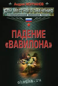 Книга Падение «Вавилона» Книга Падение «Вавилона»
