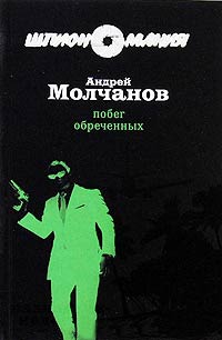 Книга Побег обреченных Книга Побег обреченных
