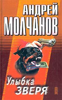 Книга Улыбка зверя Книга Улыбка зверя