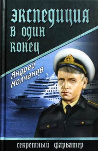 Книга Экспедиция в один конец Книга Экспедиция в один конец