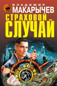 Книга Страховой случай Книга Страховой случай