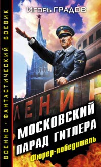 Книга Московский парад Гитлера. Фюрер-победитель Книга Московский парад Гитлера. Фюрер-победитель