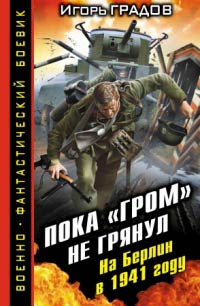 Книга Пока «ГРОМ» не грянул. На Берлин в 1941 году Книга Пока «ГРОМ» не грянул. На Берлин в 1941 году