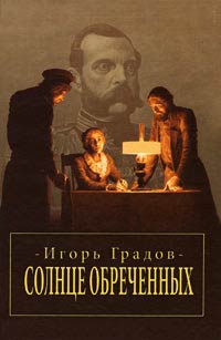 Книга Солнце обреченных Книга Солнце обреченных