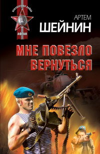 Книга Мне повезло вернуться Книга Мне повезло вернуться
