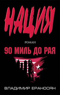 Книга 90 миль до рая Книга 90 миль до рая