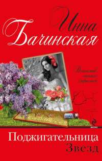 Книга Поджигательница звезд Книга Поджигательница звезд
