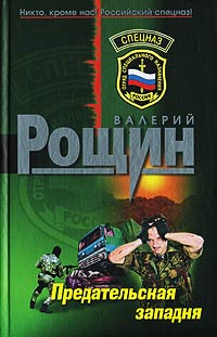 Книга Предательская западня Книга Предательская западня