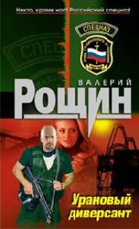 Книга Урановый диверсант Книга Урановый диверсант
