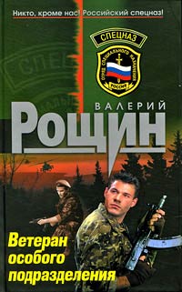 Книга Ветеран особого подразделения Книга Ветеран особого подразделения