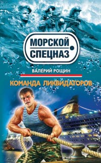 Книга Команда ликвидаторов Книга Команда ликвидаторов