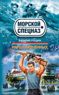 Книга Марш обреченных Книга Марш обреченных