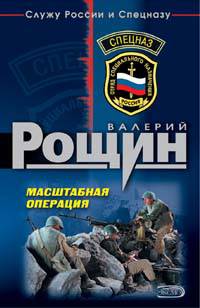 Книга Масштабная операция Книга Масштабная операция