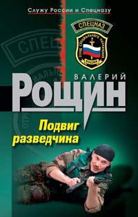 Книга Подвиг разведчика Книга Подвиг разведчика