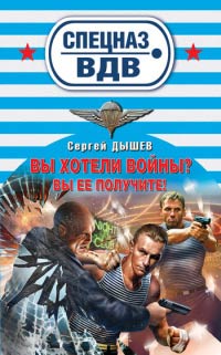 Книга Вы хотели войны? Вы ее получите! Книга Вы хотели войны? Вы ее получите!