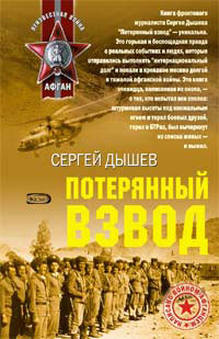 Книга Потерянный взвод Книга Потерянный взвод