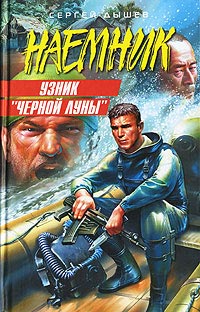 Книга Узник «Черной Луны» Книга Узник «Черной Луны»