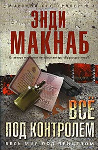 Книга Все под контролем Книга Все под контролем