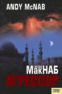 Книга Агрессор Книга Агрессор