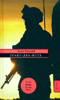 Книга Браво-Два-Ноль Книга Браво-Два-Ноль