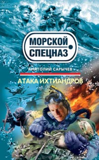 Книга Атака ихтиандров Книга Атака ихтиандров