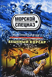 Книга Бешеный корсар Книга Бешеный корсар