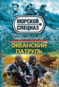 Книга Океанский патруль Книга Океанский патруль