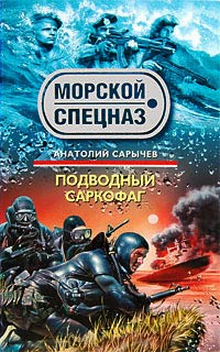 Книга Подводный саркофаг Книга Подводный саркофаг