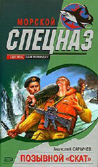 Книга Позывной «Скат» Книга Позывной «Скат»