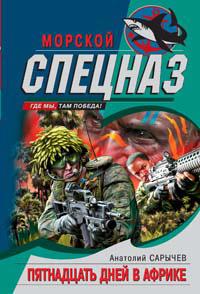 Книга Пятнадцать дней в Африке Книга Пятнадцать дней в Африке