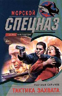 Книга Тактика захвата Книга Тактика захвата