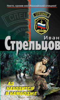 Книга Ад находится в Камбодже Книга Ад находится в Камбодже