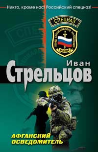 Книга Афганский осведомитель Книга Афганский осведомитель