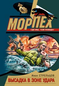 Книга Высадка в зоне удара Книга Высадка в зоне удара
