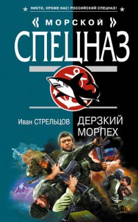 Книга Дерзкий морпех Книга Дерзкий морпех