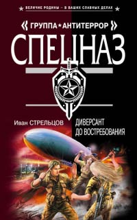 Книга Диверсант до востребования Книга Диверсант до востребования