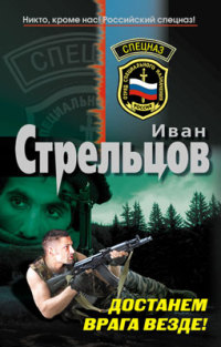 Книга Достанем врага везде! Книга Достанем врага везде!